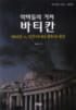 (악마들의 거처)바티칸  : 바티칸 vs. 일루미나티 최후의 대전