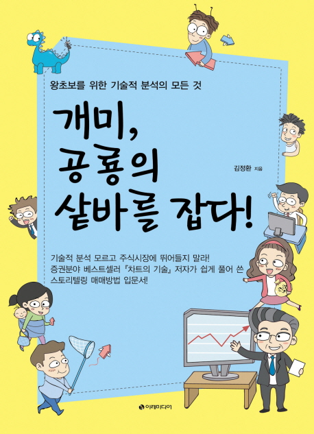 개미, 공룡의 샅바를 잡다! 표지이미지