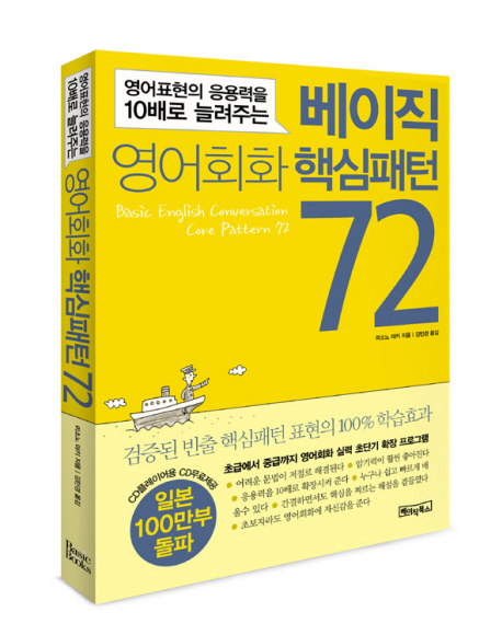 (베이직)영어회화 핵심패턴72 : 영어표현의 응용력을 10배로 늘려주는