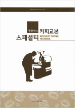 (권장하의) 스페셜티 커피 교본 = Specialty coffee textbook 
