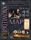 지도로 보는 세계 과학사 표지 이미지