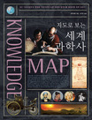 (지도로 보는)세계 과학사 = Knowledge map 