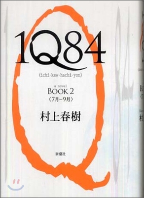 1Q84. Book 2, 7月-9月