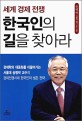 세계 경제 전쟁 한국인의 길을 찾아라