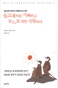 돌고래처럼 기뻐하고 보노보처럼 사랑하라 : 정글 같은 세상에서 유쾌하게 사는 지혜 표지이미지