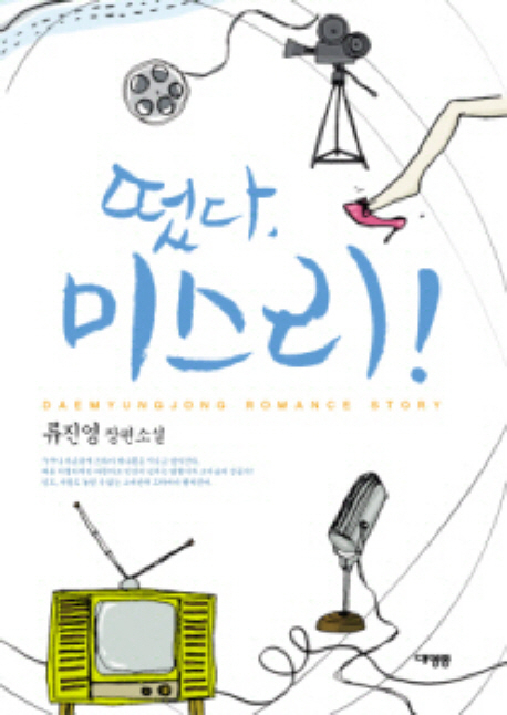 떴다, 미스리!- [전자책] : 류진영 장편소설
