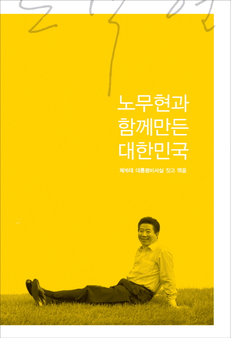 노무현과 함께 만든 대한민국 표지 이미지