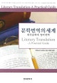 문학번역의 세계 : 외국문학의 영어번역