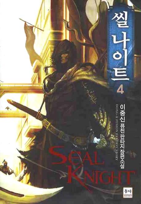 씰 나이트 = Seal knigh  : 이중신 퓨전판타지 장편소설. 4