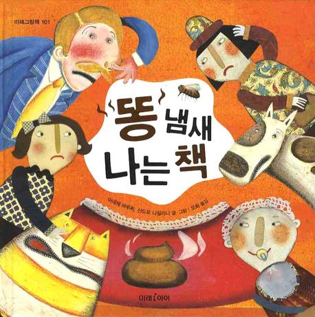똥 냄새 나는 책 : 처음부터 끝까지 냄새를 풍기는 책 표지 이미지