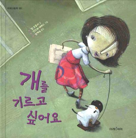 개를 기르고 싶어요 표지 이미지