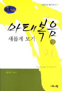 마태복음 새롭게 보기. 상 표지 이미지
