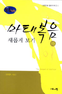 마태복음 새롭게 보기. 하 표지 이미지