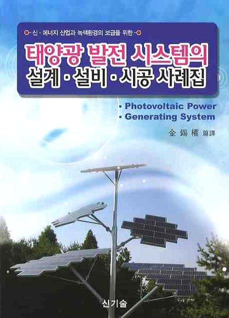 태양광 발전 시스템의 설계·설비·시공 사례집
