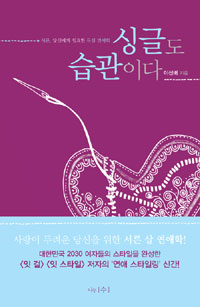 싱글도 습관이다 : 서른, 당신에게 필요한 독설 연애학 표지 이미지