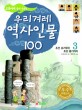 (교과서에 살아 숨쉬는~)우리겨레 역사인물 100. 3 조선 초기부터 조선 중기까지