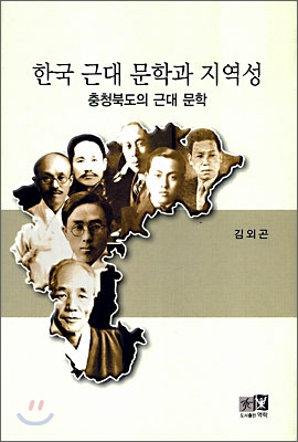 한국 근대 문학과 지역성  : 충청북도의 근대 문학