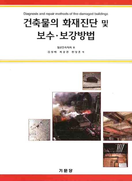 건축물의 화재진단 및 보수.보강방법 = Diagnosis and repair methods of fire-damaged buildings