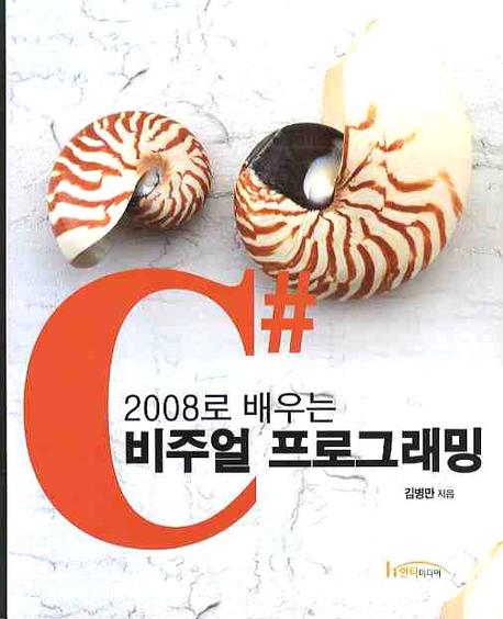 C# 2008로 배우는 비주얼 프로그래밍 표지이미지