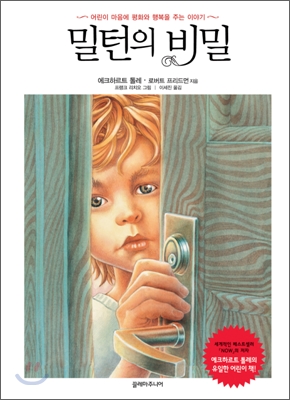 밀턴의 비밀 : 어린이 마음에 평화와 행복을 주는 이야기 표지 이미지