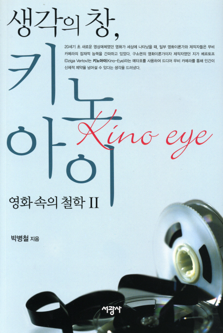 (생각의 창,) 키노아이  = Kino eye  : 영화 속의 철학 Ⅱ