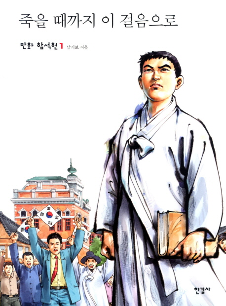 죽을 때까지 이 걸음으로 : [역사/고전]. 1 표지 이미지