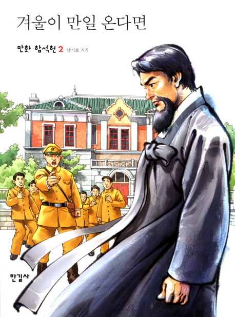 만화 함석헌. : [만화도서]. 2, 겨울이 만일 온다면 표지 이미지