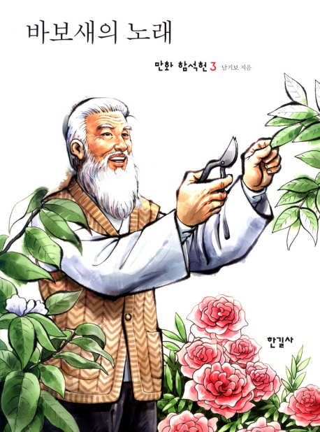 바보새의 노래 : [역사/고전]. 3 표지 이미지