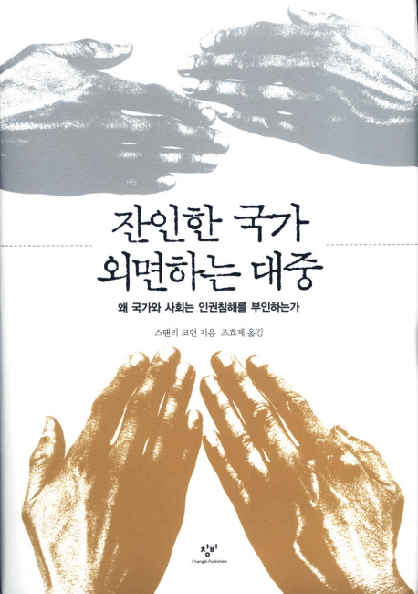 잔인한 국가 외면하는 대중 (왜 국가와 사회는 인권침해를 부인하는가)