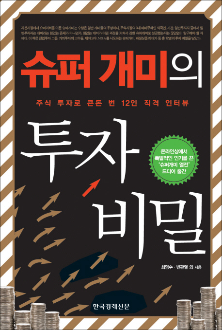 슈퍼 개미의 투자 비밀  : 주식 투자로 큰돈 번 12인 직격 인터뷰