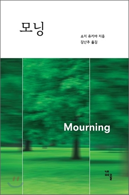 모닝 = Mourning