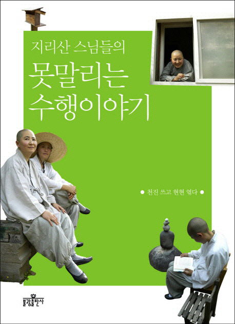 (지리산 스님들의) 못 말리는 수행이야기