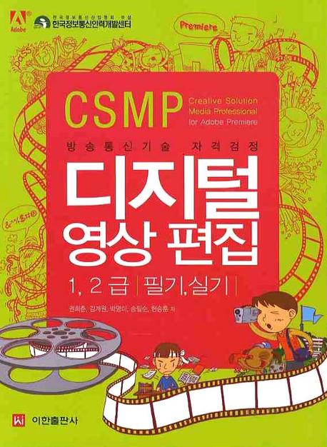 (CSMP) 디지털 영상편집 : 1, 2급｜필기, 실기