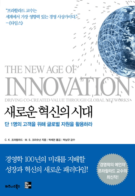 새로운 혁신의 시대 : 단 1명의 고객을 위해 글로벌 자원을 활용하라 표지 이미지