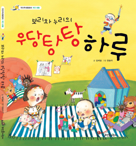 (보리와 누리의) 우당탕탕 하루 표지 이미지