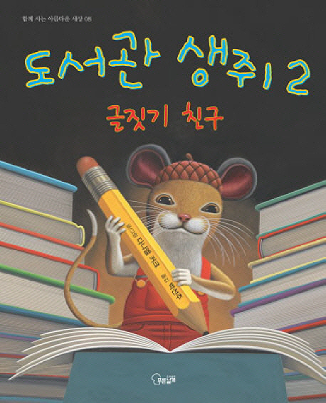 도서관생쥐.2:글짓기친구