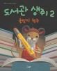 도서관 생쥐 2 - 글짓기 친구