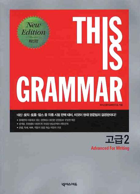This is grammar 고급 : Advanced for tests. 2 표지이미지