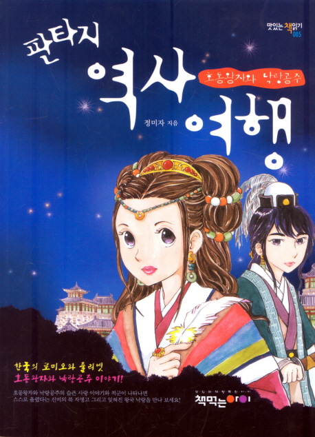 (판타지)역사 여행 : 호동왕자와 낙랑공주