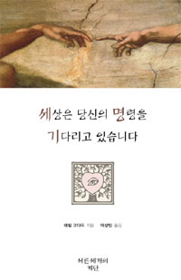 세상은 당신의 명령을 기다리고 있습니다 표지 이미지
