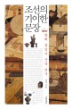 조선의 기이한 문장 : 항해 홍길주 산문 연구