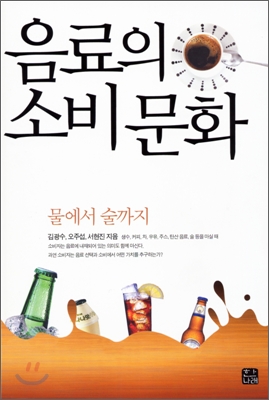 음료의 소비문화 : 물에서 술까지