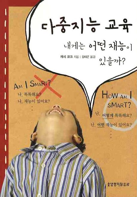 다중지능 교육 : 내게는 어떤 재능이 있을까?