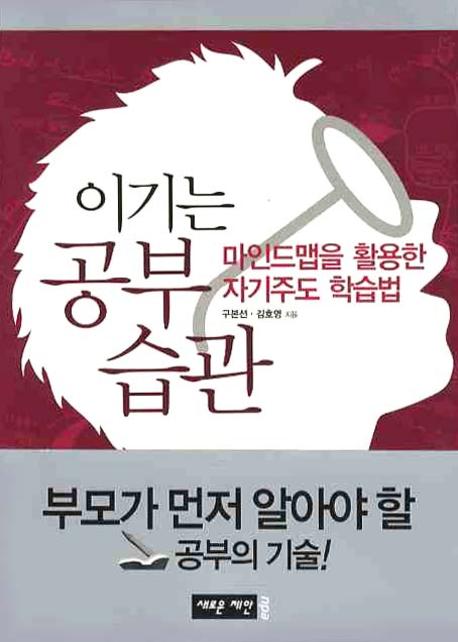 이기는 공부 습관  : 마인드맵을 활용한 자기주도 학습법