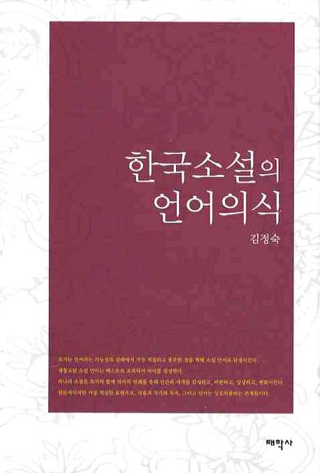 한국소설의 언어 의식