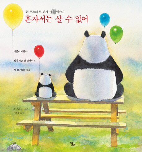 혼자서는 살 수 없어 : 존 무스의 두번째 선 이야기 표지 이미지