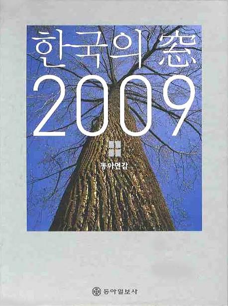 한국의 窓 : 인명록. 2009,2011