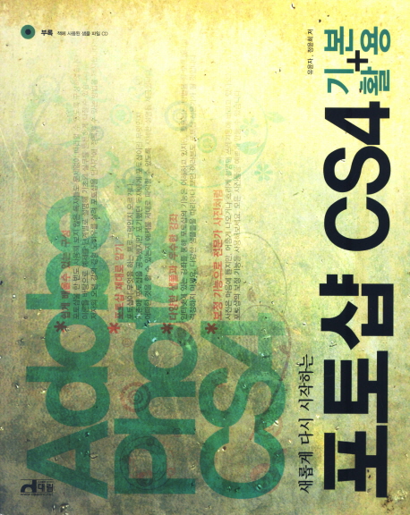 새롭게 다시 시작하는 포토샵 CS4 기본+활용