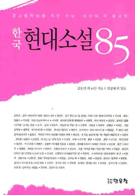 한국 현대소설 85 (중고등학생을 위한 수능 내신에 꼭 필요한)