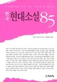 (중고등학생을 위한 수능 내신에 꼭 필요한) 한국 현대소설 85